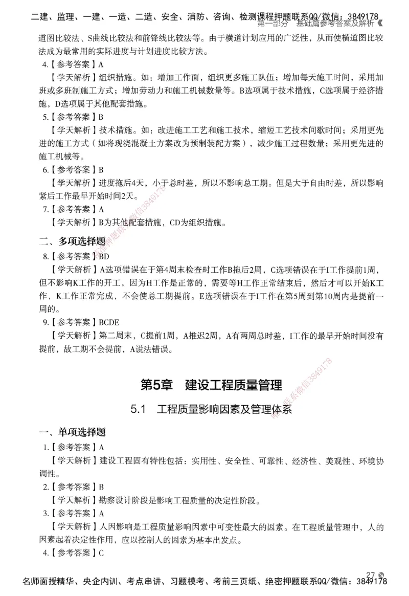 XT-管理-必刷题-答案_2026年一级建造师_2026年一建管理_2025年一建管理SVIP_01-精华文档✿电子教材✿历年真题_26-管理《学天一本通+必刷题》SMR推荐