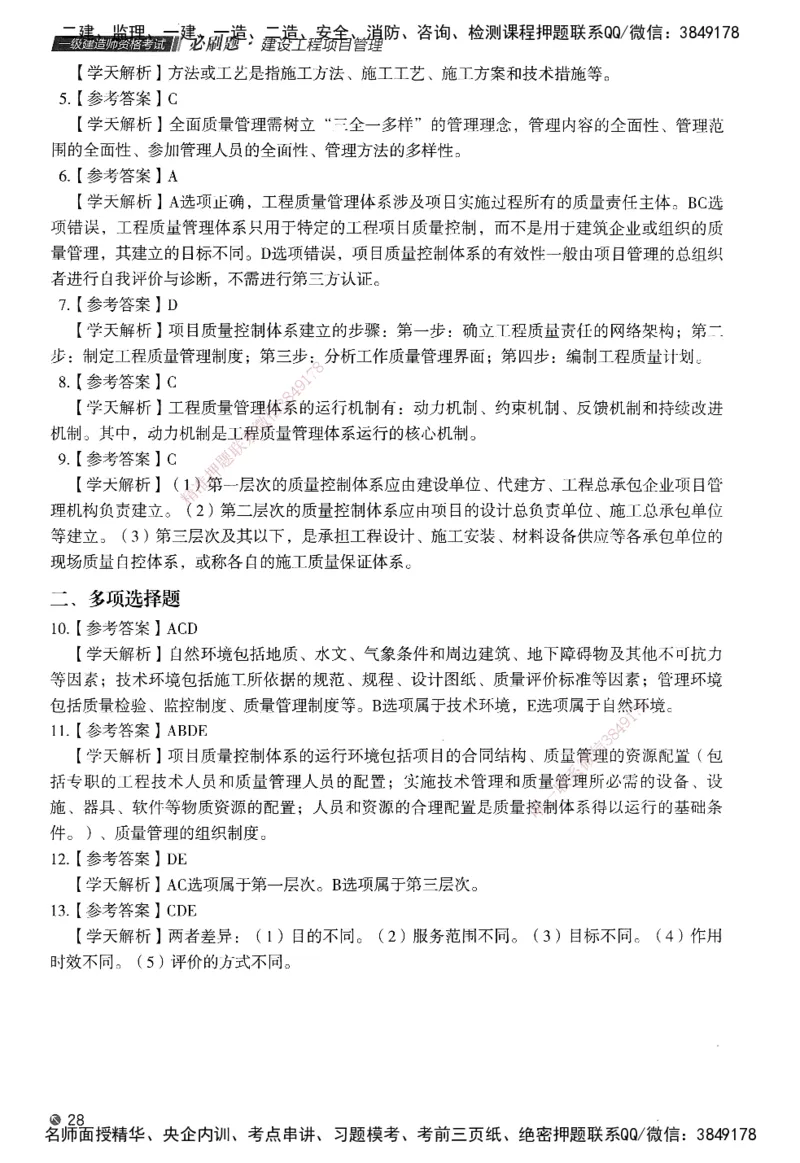 XT-管理-必刷题-答案_2026年一级建造师_2026年一建管理_2025年一建管理SVIP_01-精华文档✿电子教材✿历年真题_26-管理《学天一本通+必刷题》SMR推荐