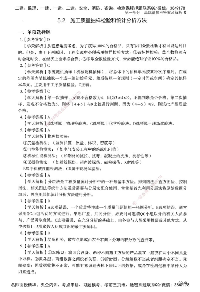 XT-管理-必刷题-答案_2026年一级建造师_2026年一建管理_2025年一建管理SVIP_01-精华文档✿电子教材✿历年真题_26-管理《学天一本通+必刷题》SMR推荐