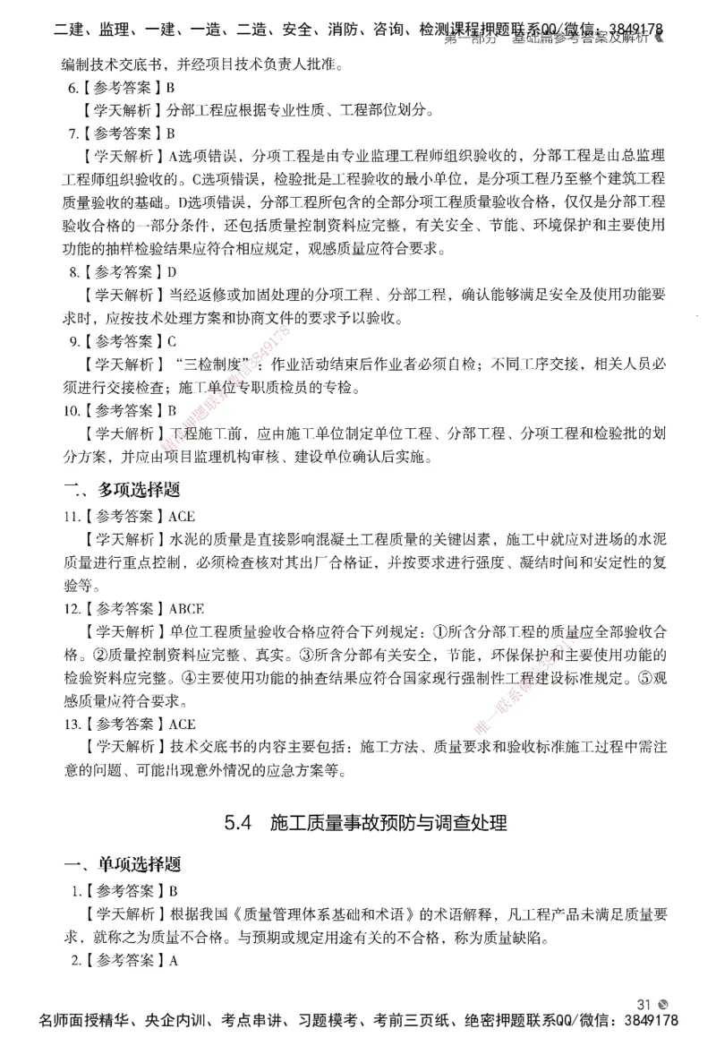 XT-管理-必刷题-答案_2026年一级建造师_2026年一建管理_2025年一建管理SVIP_01-精华文档✿电子教材✿历年真题_26-管理《学天一本通+必刷题》SMR推荐