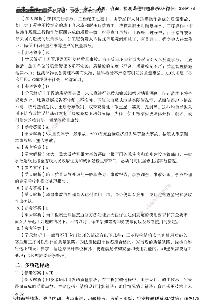 XT-管理-必刷题-答案_2026年一级建造师_2026年一建管理_2025年一建管理SVIP_01-精华文档✿电子教材✿历年真题_26-管理《学天一本通+必刷题》SMR推荐