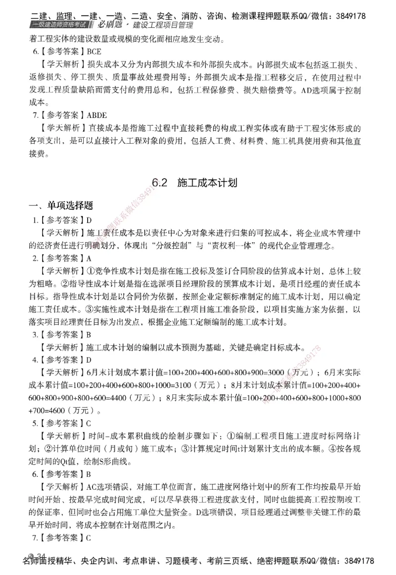 XT-管理-必刷题-答案_2026年一级建造师_2026年一建管理_2025年一建管理SVIP_01-精华文档✿电子教材✿历年真题_26-管理《学天一本通+必刷题》SMR推荐