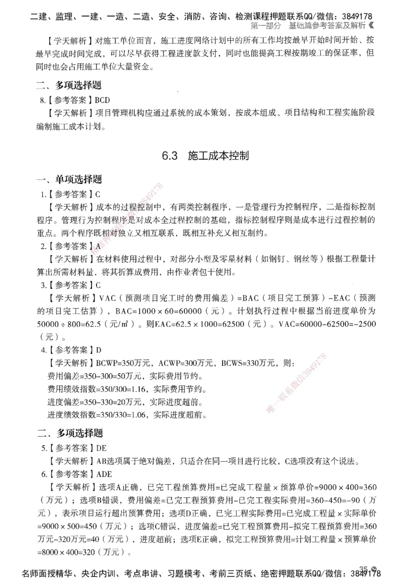 XT-管理-必刷题-答案_2026年一级建造师_2026年一建管理_2025年一建管理SVIP_01-精华文档✿电子教材✿历年真题_26-管理《学天一本通+必刷题》SMR推荐