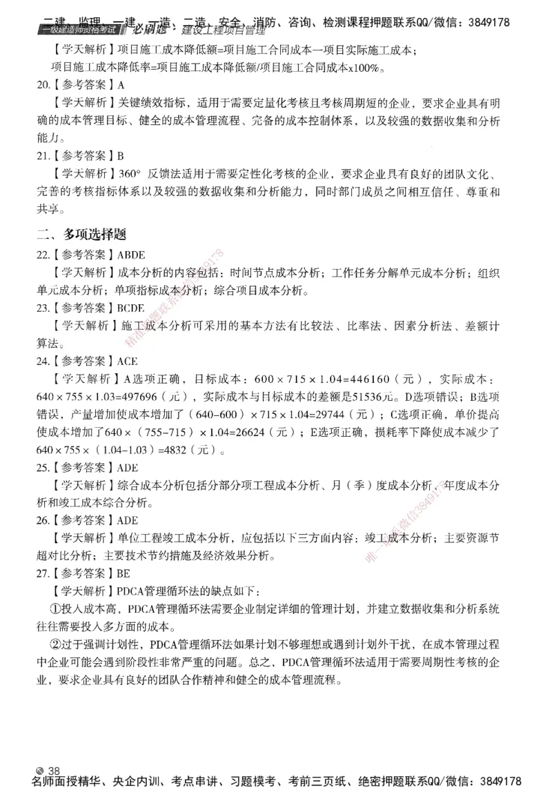 XT-管理-必刷题-答案_2026年一级建造师_2026年一建管理_2025年一建管理SVIP_01-精华文档✿电子教材✿历年真题_26-管理《学天一本通+必刷题》SMR推荐
