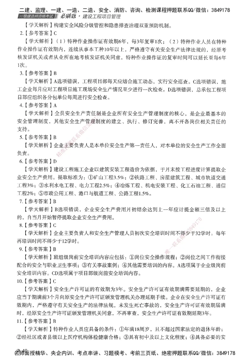 XT-管理-必刷题-答案_2026年一级建造师_2026年一建管理_2025年一建管理SVIP_01-精华文档✿电子教材✿历年真题_26-管理《学天一本通+必刷题》SMR推荐