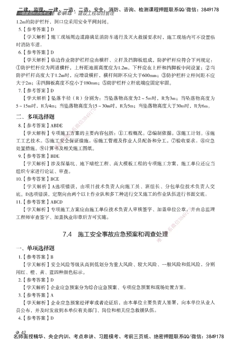 XT-管理-必刷题-答案_2026年一级建造师_2026年一建管理_2025年一建管理SVIP_01-精华文档✿电子教材✿历年真题_26-管理《学天一本通+必刷题》SMR推荐