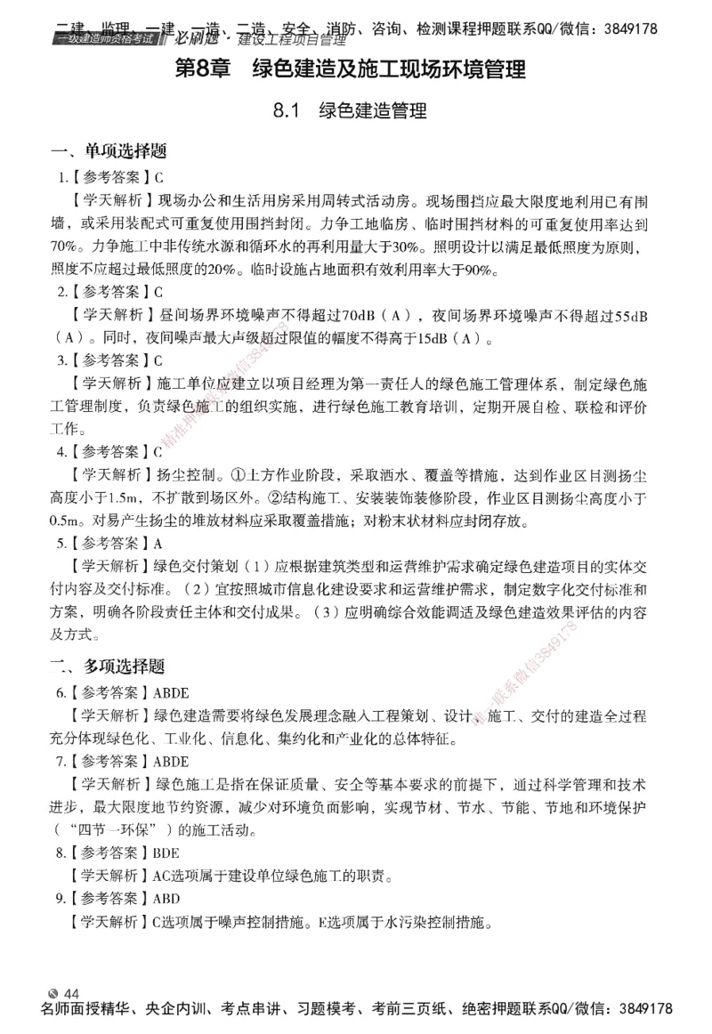 XT-管理-必刷题-答案_2026年一级建造师_2026年一建管理_2025年一建管理SVIP_01-精华文档✿电子教材✿历年真题_26-管理《学天一本通+必刷题》SMR推荐