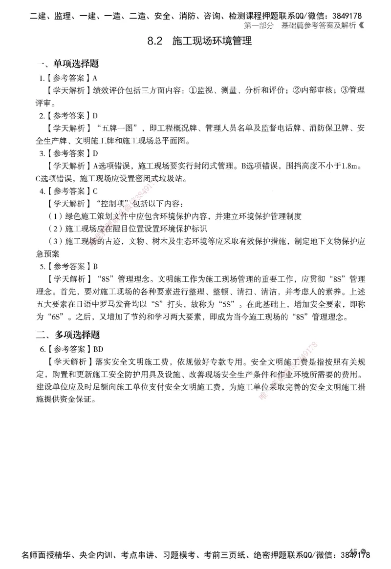 XT-管理-必刷题-答案_2026年一级建造师_2026年一建管理_2025年一建管理SVIP_01-精华文档✿电子教材✿历年真题_26-管理《学天一本通+必刷题》SMR推荐