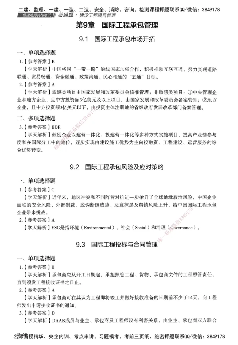 XT-管理-必刷题-答案_2026年一级建造师_2026年一建管理_2025年一建管理SVIP_01-精华文档✿电子教材✿历年真题_26-管理《学天一本通+必刷题》SMR推荐