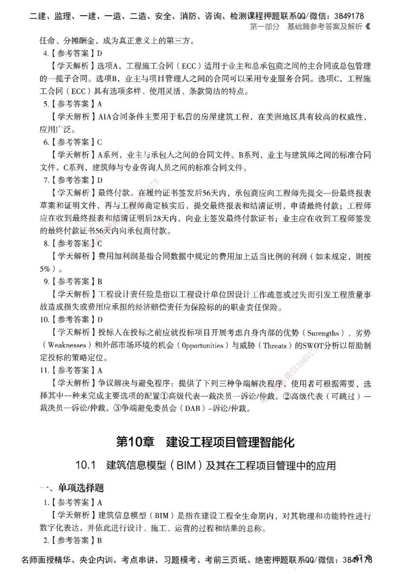 XT-管理-必刷题-答案_2026年一级建造师_2026年一建管理_2025年一建管理SVIP_01-精华文档✿电子教材✿历年真题_26-管理《学天一本通+必刷题》SMR推荐