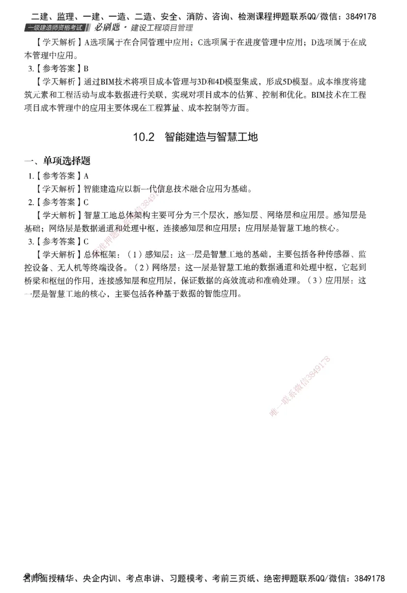 XT-管理-必刷题-答案_2026年一级建造师_2026年一建管理_2025年一建管理SVIP_01-精华文档✿电子教材✿历年真题_26-管理《学天一本通+必刷题》SMR推荐