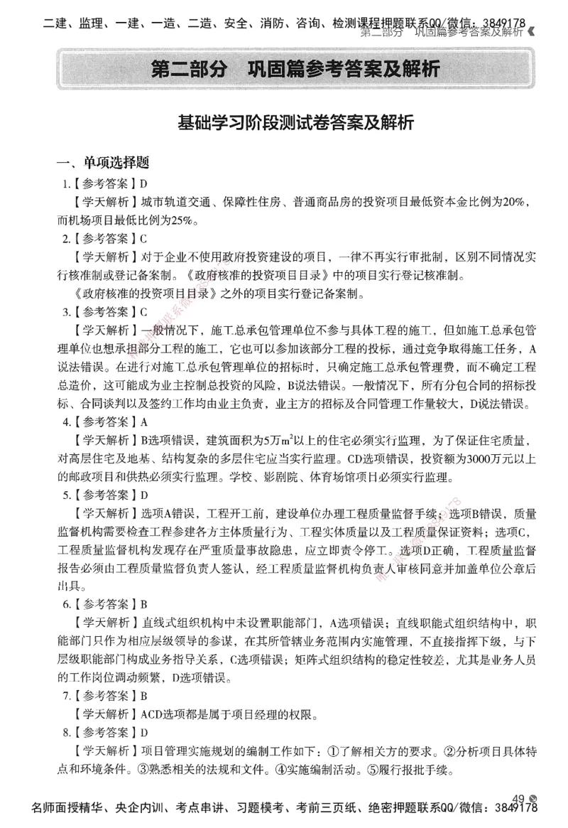 XT-管理-必刷题-答案_2026年一级建造师_2026年一建管理_2025年一建管理SVIP_01-精华文档✿电子教材✿历年真题_26-管理《学天一本通+必刷题》SMR推荐