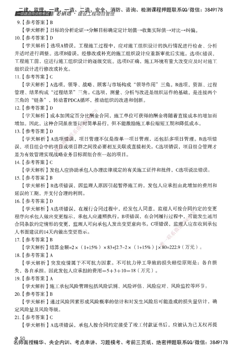 XT-管理-必刷题-答案_2026年一级建造师_2026年一建管理_2025年一建管理SVIP_01-精华文档✿电子教材✿历年真题_26-管理《学天一本通+必刷题》SMR推荐