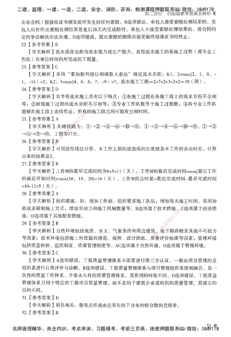XT-管理-必刷题-答案_2026年一级建造师_2026年一建管理_2025年一建管理SVIP_01-精华文档✿电子教材✿历年真题_26-管理《学天一本通+必刷题》SMR推荐
