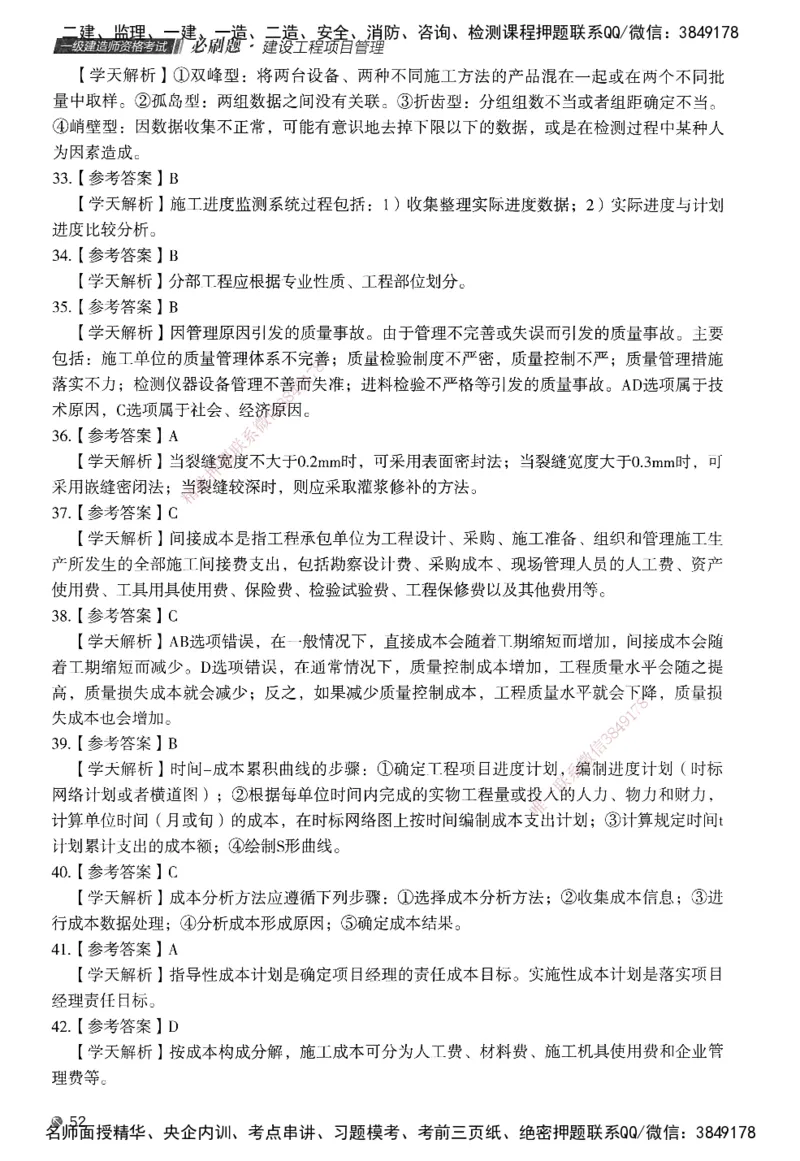 XT-管理-必刷题-答案_2026年一级建造师_2026年一建管理_2025年一建管理SVIP_01-精华文档✿电子教材✿历年真题_26-管理《学天一本通+必刷题》SMR推荐