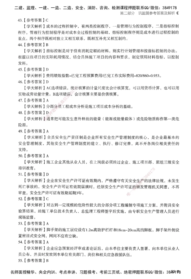 XT-管理-必刷题-答案_2026年一级建造师_2026年一建管理_2025年一建管理SVIP_01-精华文档✿电子教材✿历年真题_26-管理《学天一本通+必刷题》SMR推荐