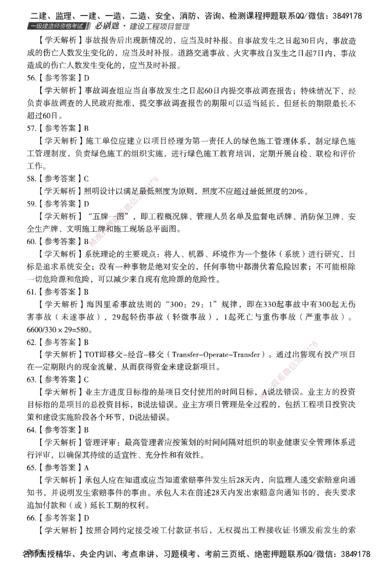 XT-管理-必刷题-答案_2026年一级建造师_2026年一建管理_2025年一建管理SVIP_01-精华文档✿电子教材✿历年真题_26-管理《学天一本通+必刷题》SMR推荐