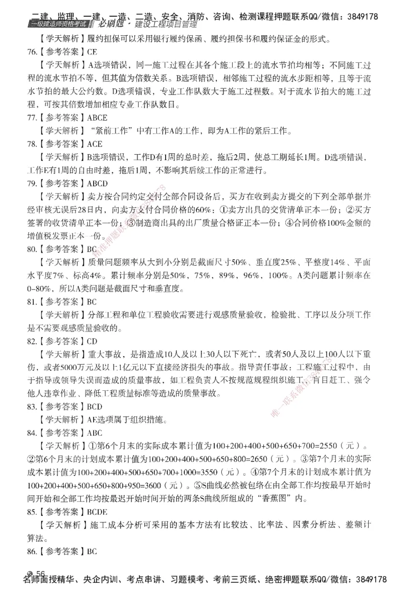 XT-管理-必刷题-答案_2026年一级建造师_2026年一建管理_2025年一建管理SVIP_01-精华文档✿电子教材✿历年真题_26-管理《学天一本通+必刷题》SMR推荐