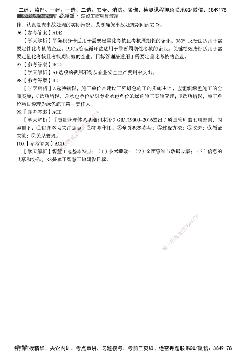 XT-管理-必刷题-答案_2026年一级建造师_2026年一建管理_2025年一建管理SVIP_01-精华文档✿电子教材✿历年真题_26-管理《学天一本通+必刷题》SMR推荐