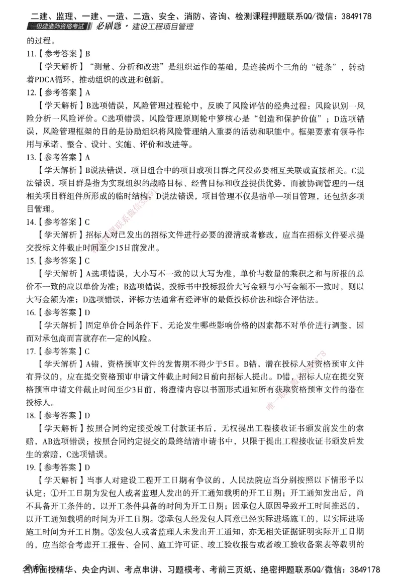 XT-管理-必刷题-答案_2026年一级建造师_2026年一建管理_2025年一建管理SVIP_01-精华文档✿电子教材✿历年真题_26-管理《学天一本通+必刷题》SMR推荐