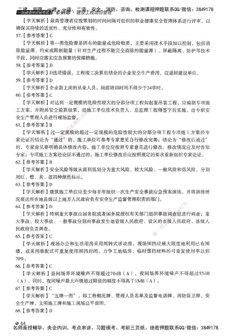 XT-管理-必刷题-答案_2026年一级建造师_2026年一建管理_2025年一建管理SVIP_01-精华文档✿电子教材✿历年真题_26-管理《学天一本通+必刷题》SMR推荐