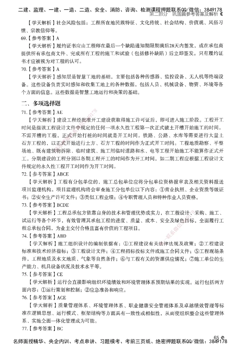 XT-管理-必刷题-答案_2026年一级建造师_2026年一建管理_2025年一建管理SVIP_01-精华文档✿电子教材✿历年真题_26-管理《学天一本通+必刷题》SMR推荐