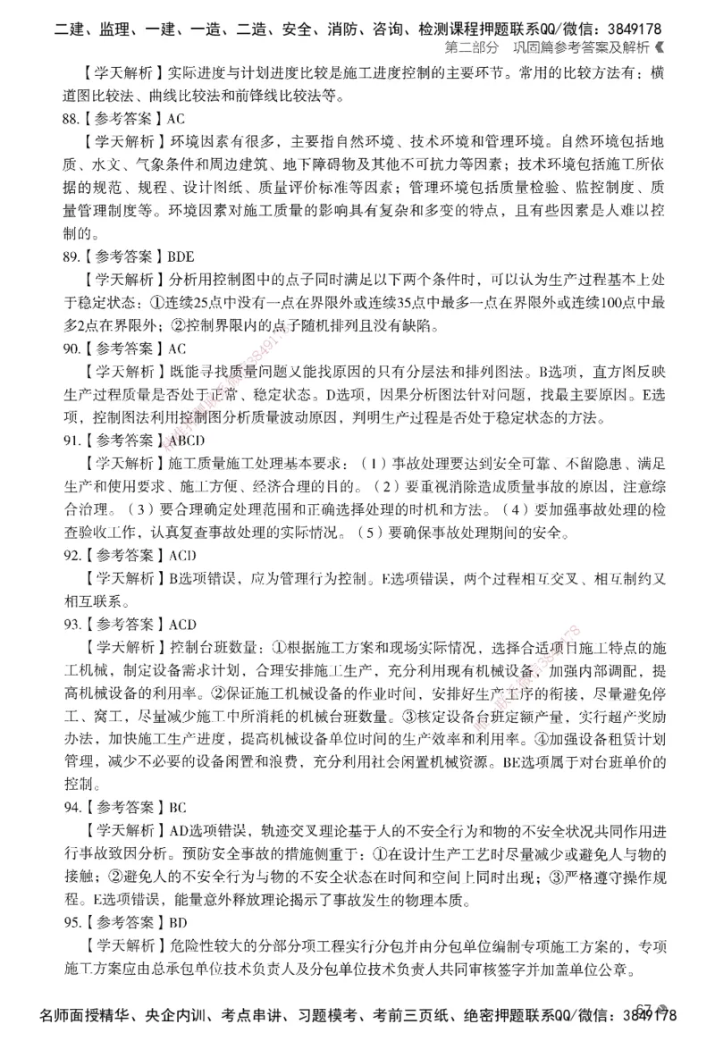XT-管理-必刷题-答案_2026年一级建造师_2026年一建管理_2025年一建管理SVIP_01-精华文档✿电子教材✿历年真题_26-管理《学天一本通+必刷题》SMR推荐
