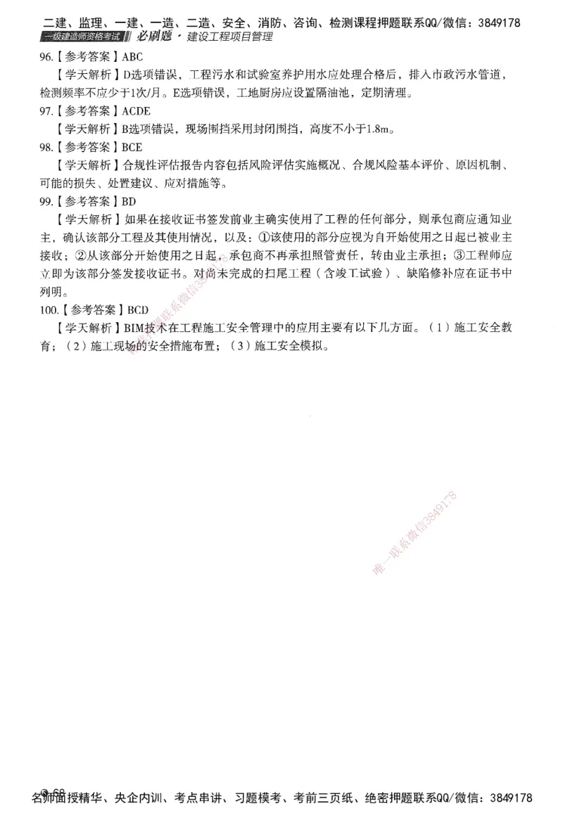 XT-管理-必刷题-答案_2026年一级建造师_2026年一建管理_2025年一建管理SVIP_01-精华文档✿电子教材✿历年真题_26-管理《学天一本通+必刷题》SMR推荐