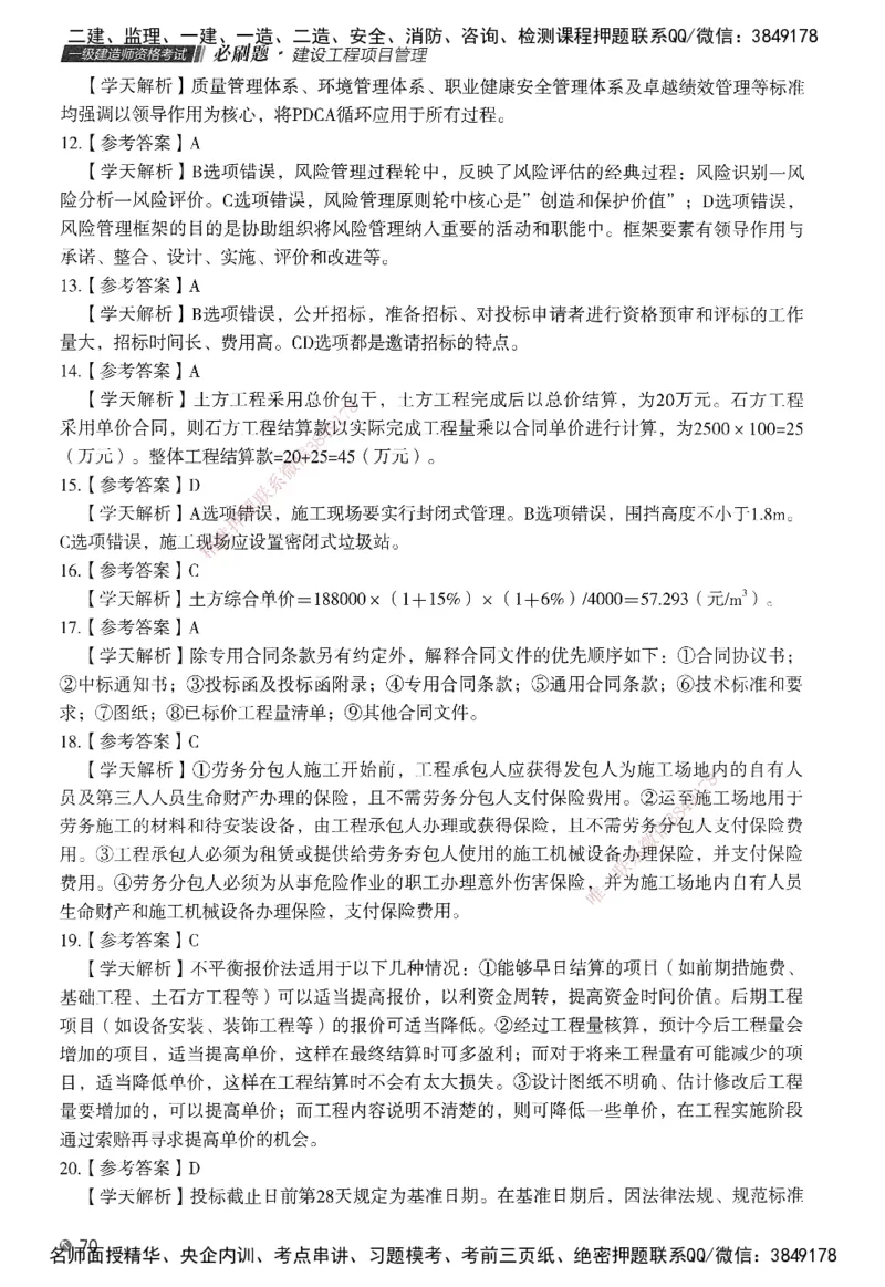 XT-管理-必刷题-答案_2026年一级建造师_2026年一建管理_2025年一建管理SVIP_01-精华文档✿电子教材✿历年真题_26-管理《学天一本通+必刷题》SMR推荐