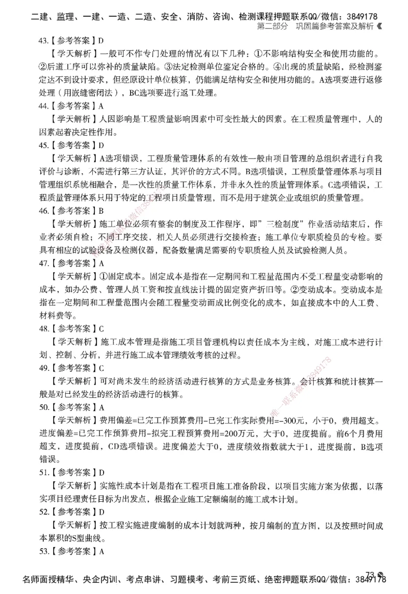 XT-管理-必刷题-答案_2026年一级建造师_2026年一建管理_2025年一建管理SVIP_01-精华文档✿电子教材✿历年真题_26-管理《学天一本通+必刷题》SMR推荐