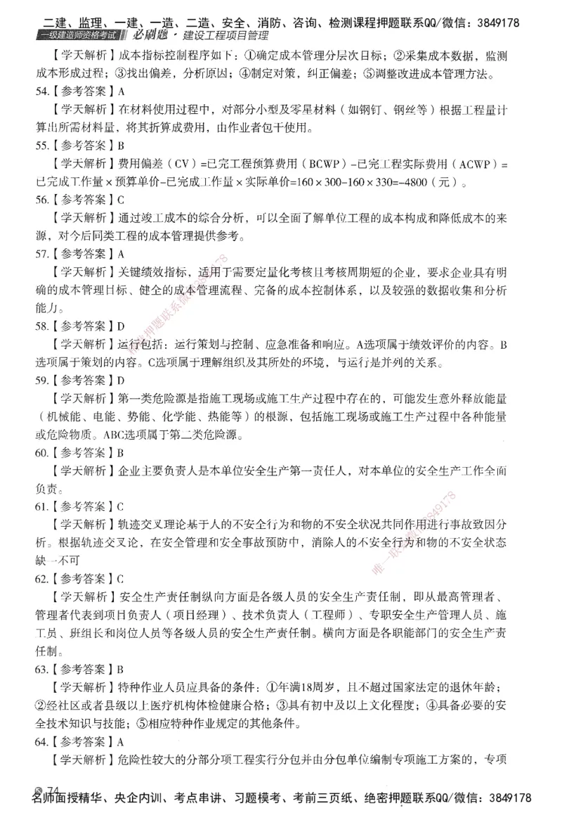 XT-管理-必刷题-答案_2026年一级建造师_2026年一建管理_2025年一建管理SVIP_01-精华文档✿电子教材✿历年真题_26-管理《学天一本通+必刷题》SMR推荐