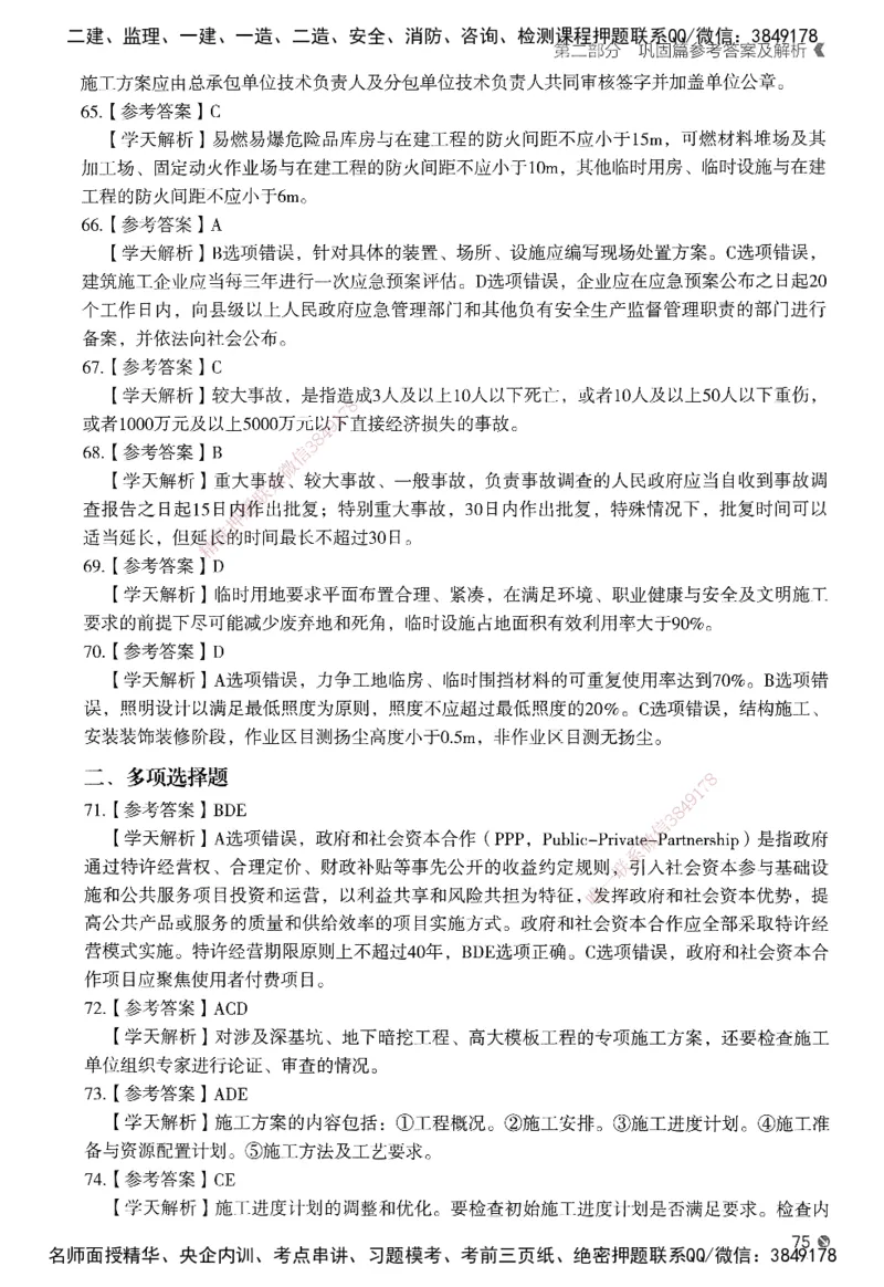 XT-管理-必刷题-答案_2026年一级建造师_2026年一建管理_2025年一建管理SVIP_01-精华文档✿电子教材✿历年真题_26-管理《学天一本通+必刷题》SMR推荐