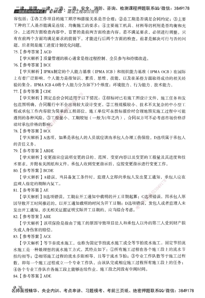 XT-管理-必刷题-答案_2026年一级建造师_2026年一建管理_2025年一建管理SVIP_01-精华文档✿电子教材✿历年真题_26-管理《学天一本通+必刷题》SMR推荐