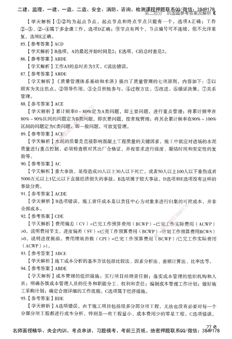 XT-管理-必刷题-答案_2026年一级建造师_2026年一建管理_2025年一建管理SVIP_01-精华文档✿电子教材✿历年真题_26-管理《学天一本通+必刷题》SMR推荐