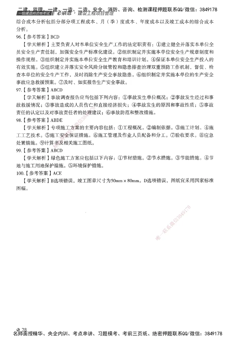 XT-管理-必刷题-答案_2026年一级建造师_2026年一建管理_2025年一建管理SVIP_01-精华文档✿电子教材✿历年真题_26-管理《学天一本通+必刷题》SMR推荐