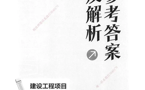 XT-管理-必刷题-答案_2026年一级建造师_2026年一建管理_2025年一建管理SVIP_01-精华文档✿电子教材✿历年真题_26-管理《学天一本通+必刷题》SMR推荐