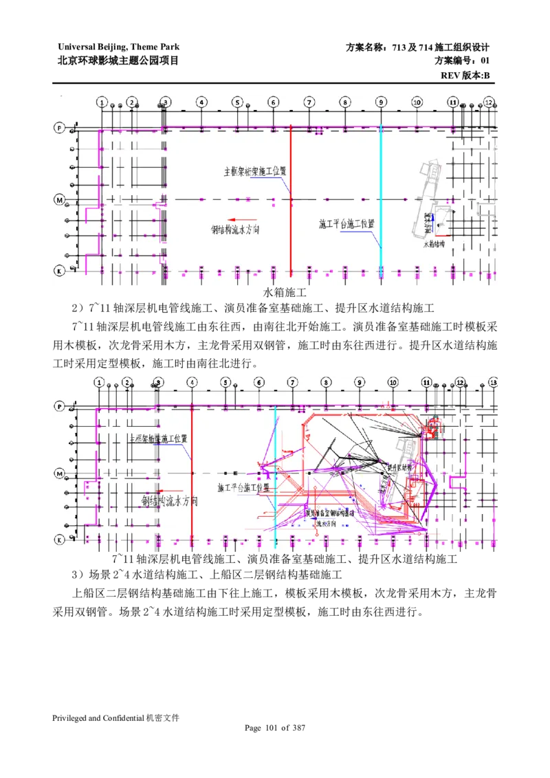 713及714施工组织设计_2021-2023年优秀施组方案_施工组织设计_施组07-北京环球影城主题公园项目标段三713及714施工组织设计