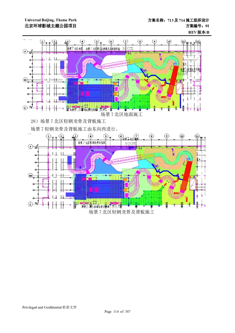 713及714施工组织设计_2021-2023年优秀施组方案_施工组织设计_施组07-北京环球影城主题公园项目标段三713及714施工组织设计