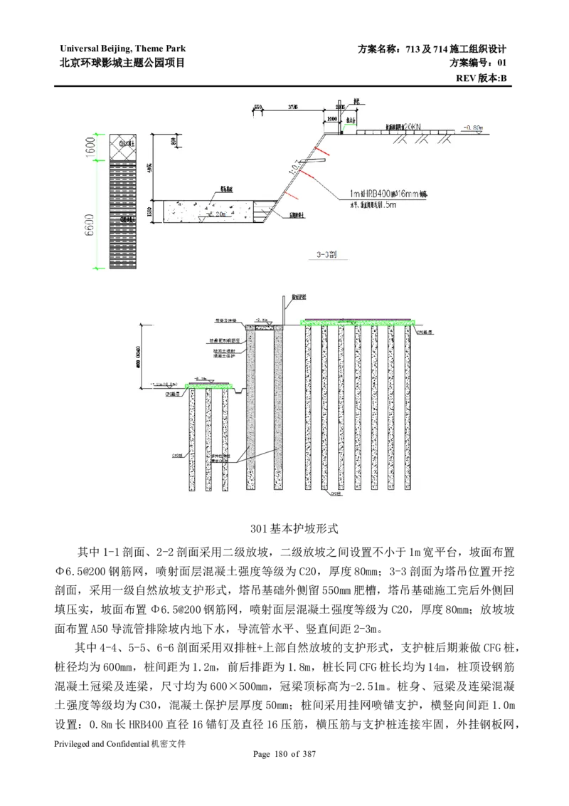 713及714施工组织设计_2021-2023年优秀施组方案_施工组织设计_施组07-北京环球影城主题公园项目标段三713及714施工组织设计