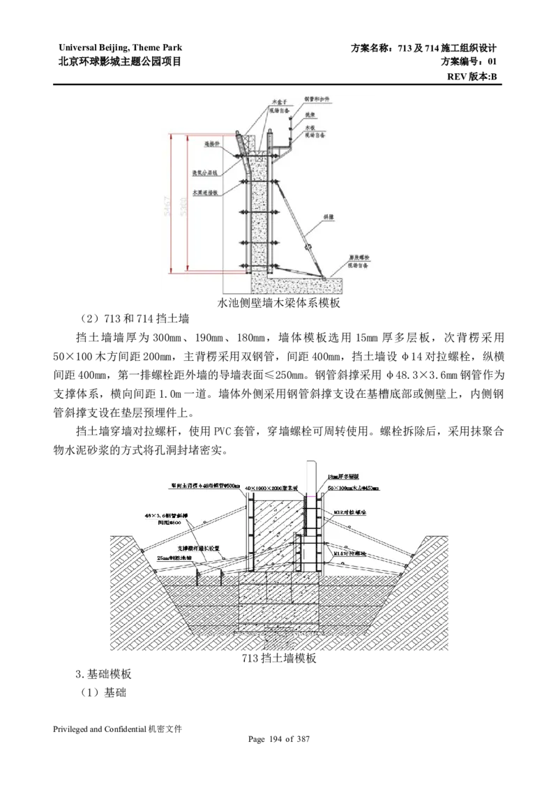 713及714施工组织设计_2021-2023年优秀施组方案_施工组织设计_施组07-北京环球影城主题公园项目标段三713及714施工组织设计