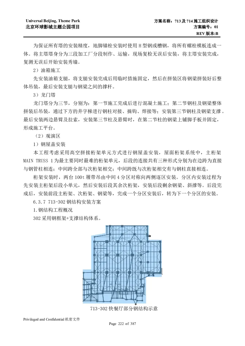 713及714施工组织设计_2021-2023年优秀施组方案_施工组织设计_施组07-北京环球影城主题公园项目标段三713及714施工组织设计