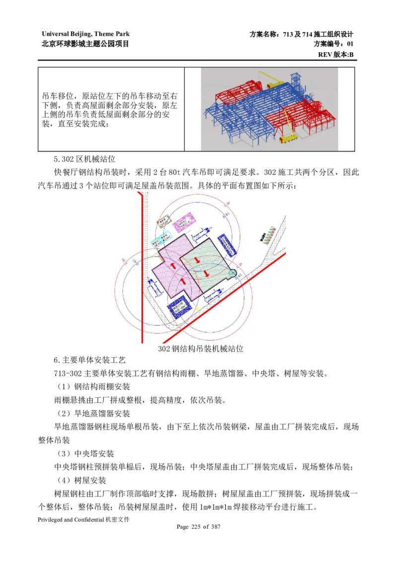 713及714施工组织设计_2021-2023年优秀施组方案_施工组织设计_施组07-北京环球影城主题公园项目标段三713及714施工组织设计