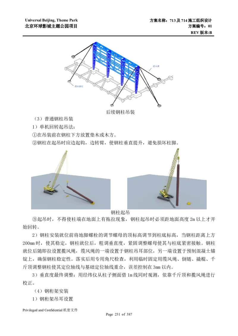 713及714施工组织设计_2021-2023年优秀施组方案_施工组织设计_施组07-北京环球影城主题公园项目标段三713及714施工组织设计