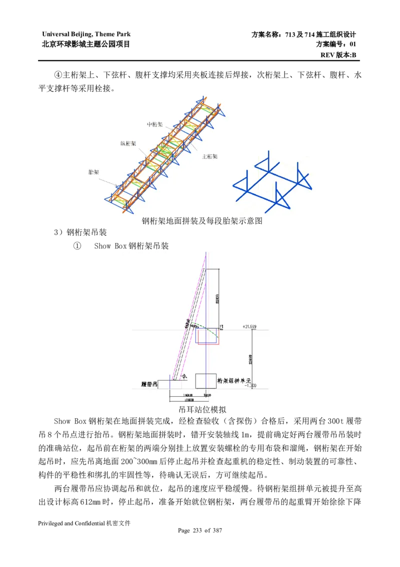 713及714施工组织设计_2021-2023年优秀施组方案_施工组织设计_施组07-北京环球影城主题公园项目标段三713及714施工组织设计