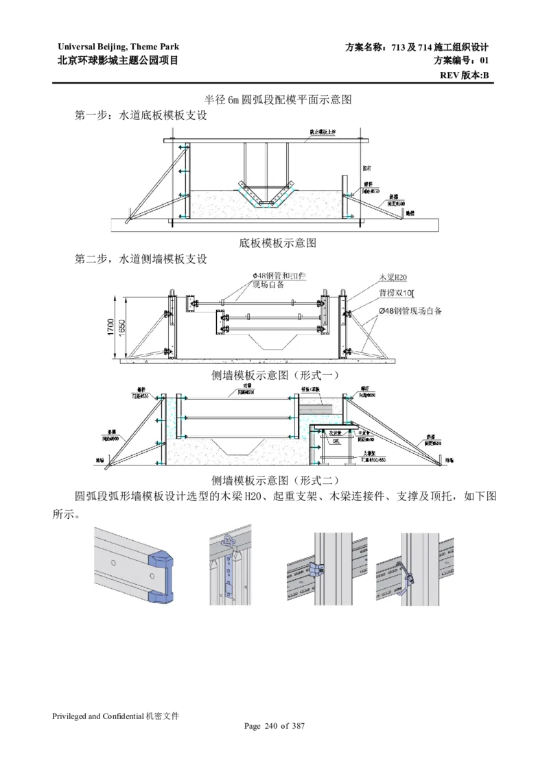 713及714施工组织设计_2021-2023年优秀施组方案_施工组织设计_施组07-北京环球影城主题公园项目标段三713及714施工组织设计