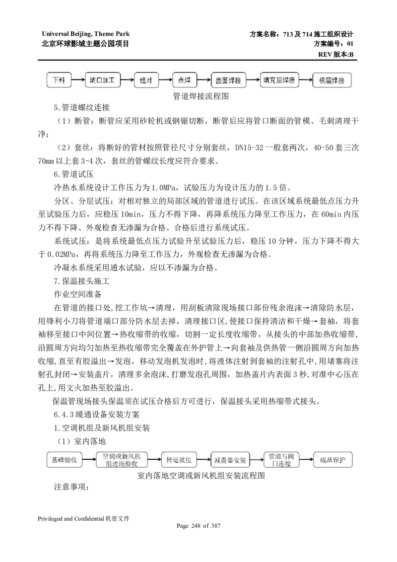 713及714施工组织设计_2021-2023年优秀施组方案_施工组织设计_施组07-北京环球影城主题公园项目标段三713及714施工组织设计