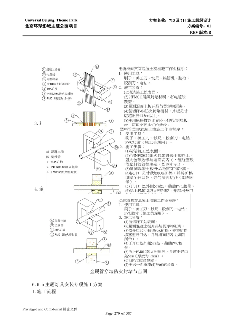 713及714施工组织设计_2021-2023年优秀施组方案_施工组织设计_施组07-北京环球影城主题公园项目标段三713及714施工组织设计