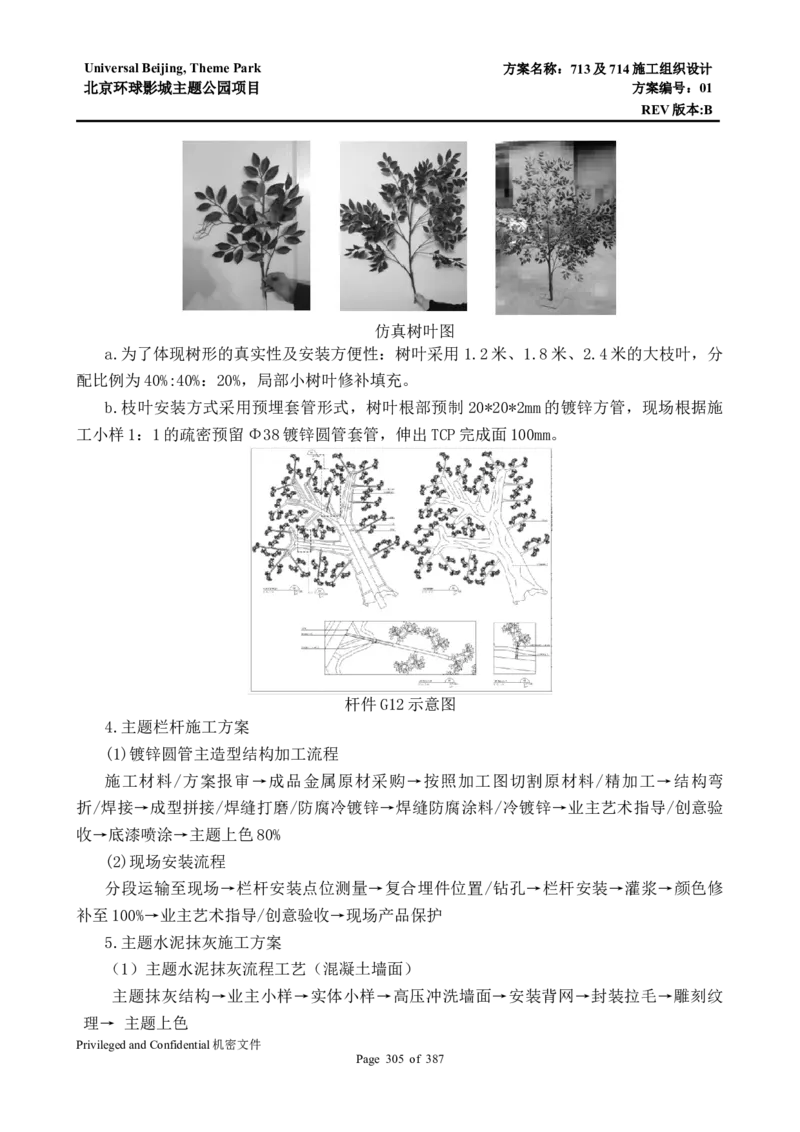 713及714施工组织设计_2021-2023年优秀施组方案_施工组织设计_施组07-北京环球影城主题公园项目标段三713及714施工组织设计