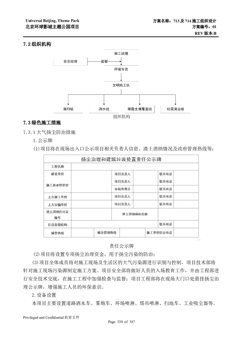 713及714施工组织设计_2021-2023年优秀施组方案_施工组织设计_施组07-北京环球影城主题公园项目标段三713及714施工组织设计