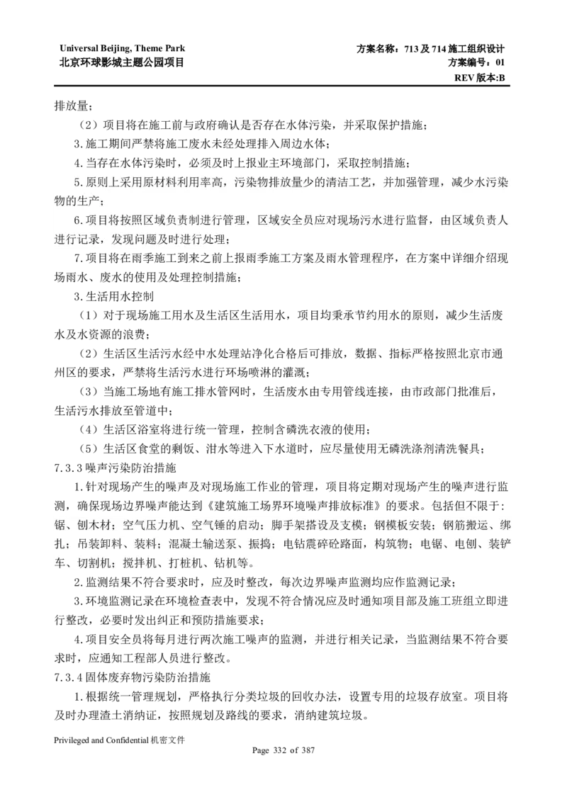 713及714施工组织设计_2021-2023年优秀施组方案_施工组织设计_施组07-北京环球影城主题公园项目标段三713及714施工组织设计